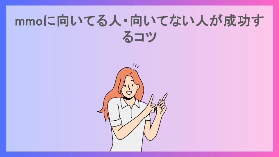 mmoに向いてる人・向いてない人が成功するコツ